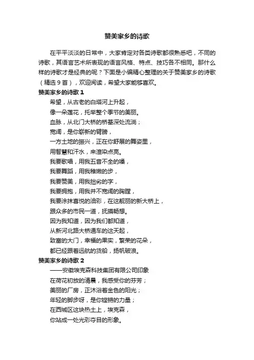 关于赞美家乡的诗歌（精选9首）