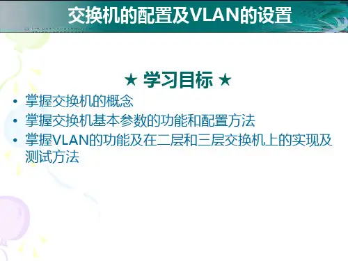 交换机的配置和管理