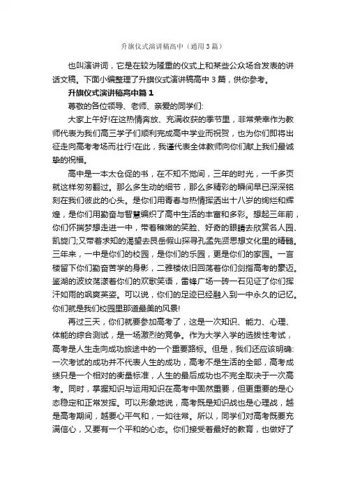 升旗仪式演讲稿高中（通用3篇）