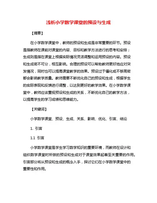 浅析小学数学课堂的预设与生成