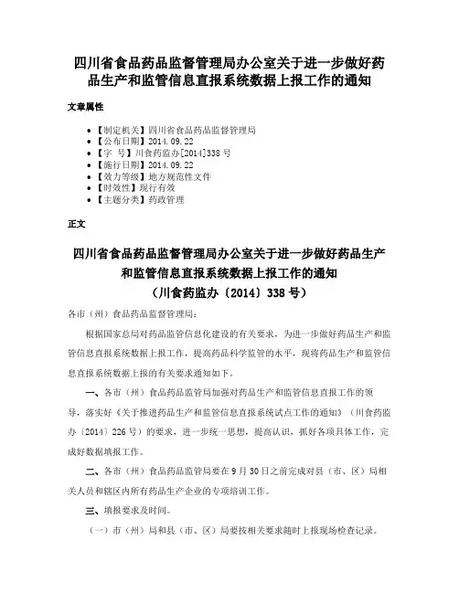四川省食品药品监督管理局办公室关于进一步做好药品生产和监管信息直报系统数据上报工作的通知