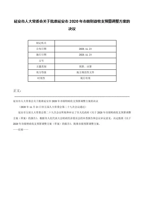 延安市人大常委会关于批准延安市2020年市级财政收支预算调整方案的决议-