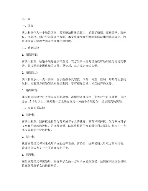 澳洲家庭法律规定(3篇)
