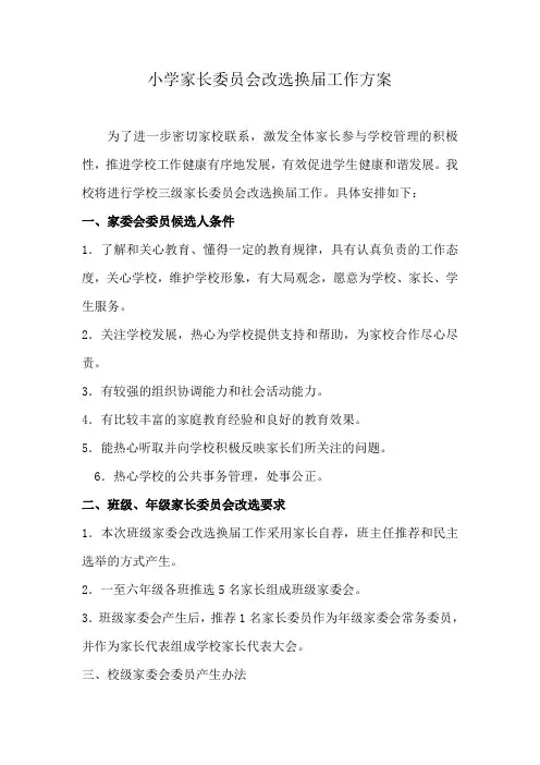 家长委员会改选换届工作方案