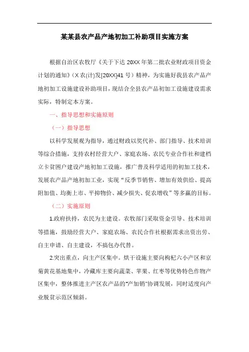 某某县农产品产地初加工补助项目实施方案(最新)