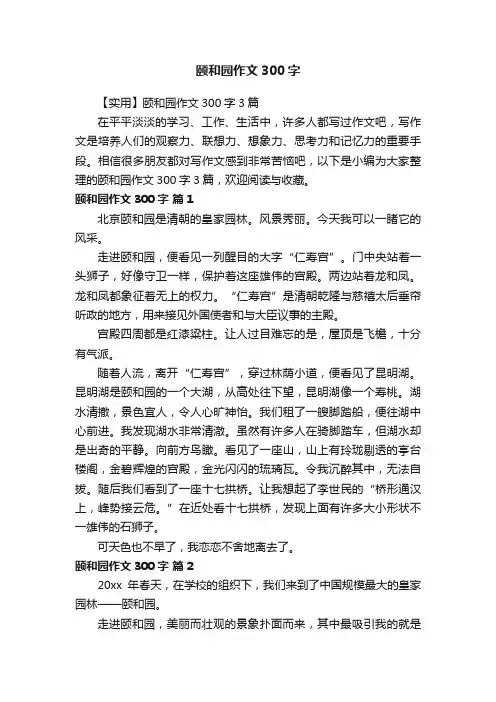 【实用】颐和园作文300字3篇