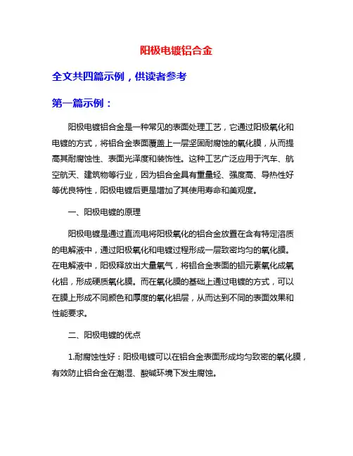 阳极电镀铝合金