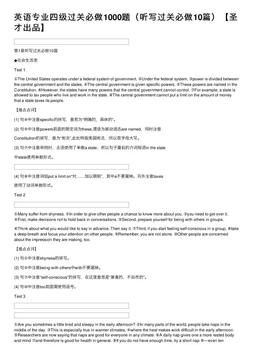英语专业四级过关必做1000题（听写过关必做10篇）【圣才出品】