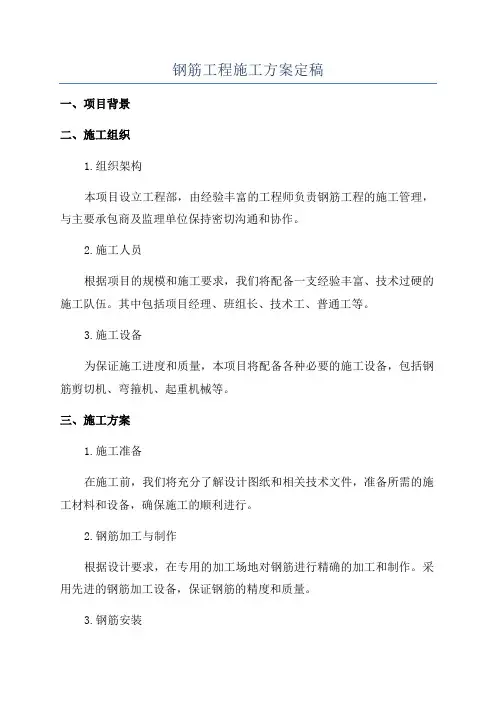 钢筋工程施工方案定稿