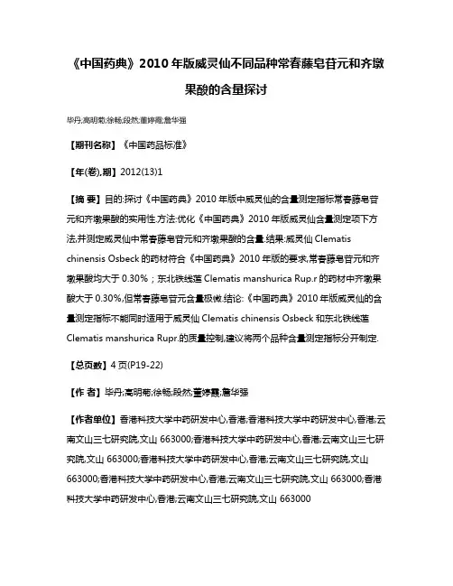 《中国药典》2010年版威灵仙不同品种常春藤皂苷元和齐墩果酸的含量探讨