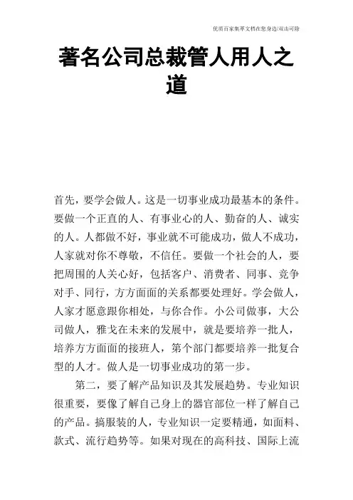 著名公司总裁管人用人之道