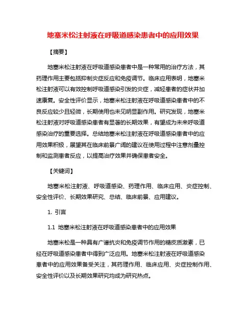 地塞米松注射液在呼吸道感染患者中的应用效果