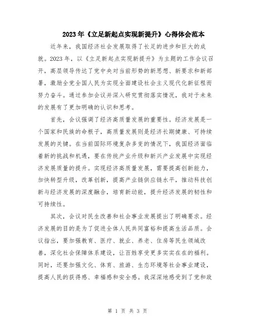 2023年《立足新起点实现新提升》心得体会范本