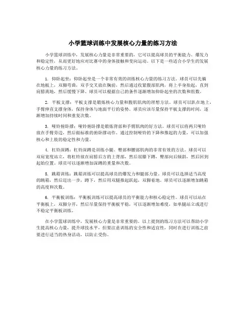 小学篮球训练中发展核心力量的练习方法