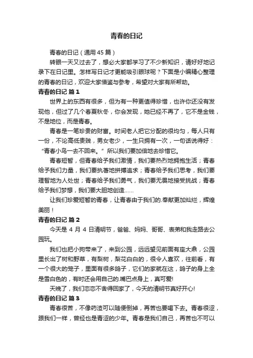 青春的日记