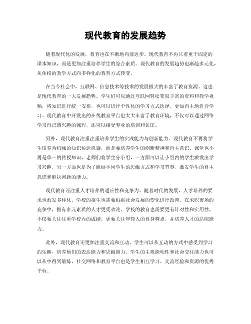 现代教育的发展趋势