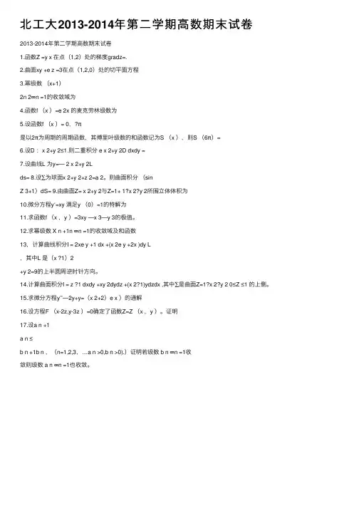 北工大2013-2014年第二学期高数期末试卷