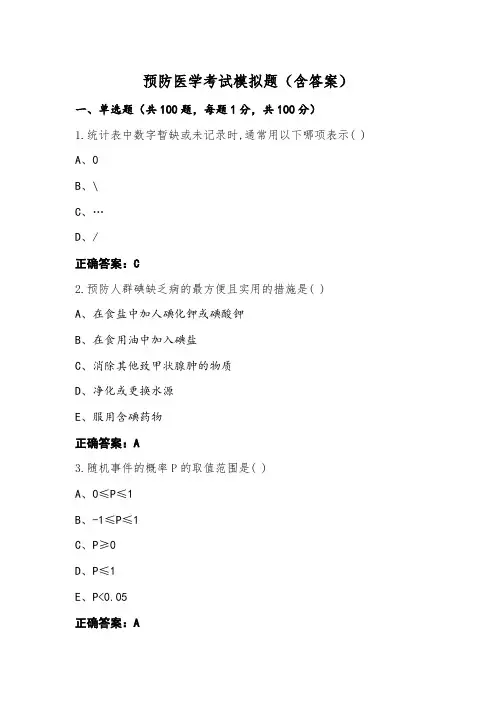 预防医学考试模拟题(含答案)