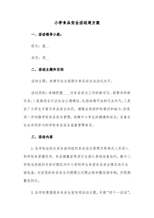 小学食品安全活动周方案(3篇)