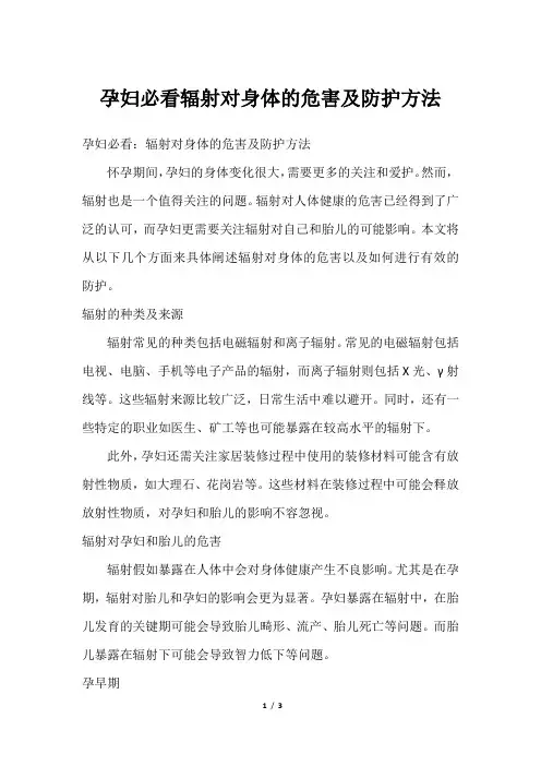 孕妇必看辐射对身体的危害及防护方法