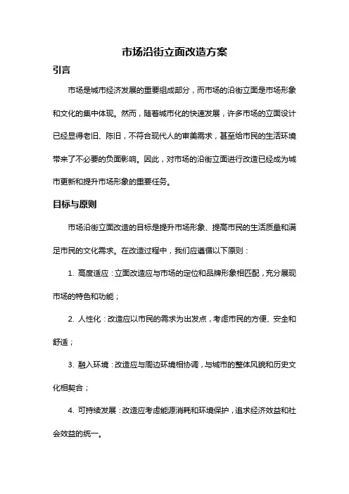 市场沿街立面改造方案