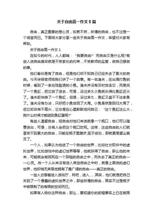 关于自由高一作文5篇