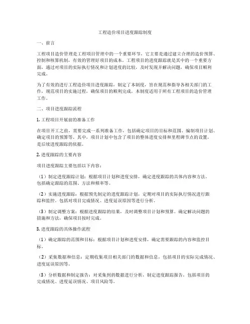 工程造价项目进度跟踪制度