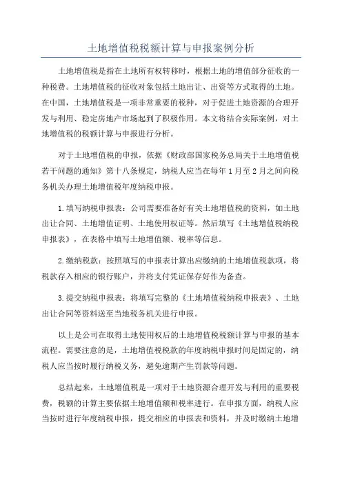 土地增值税税额计算与申报案例分析