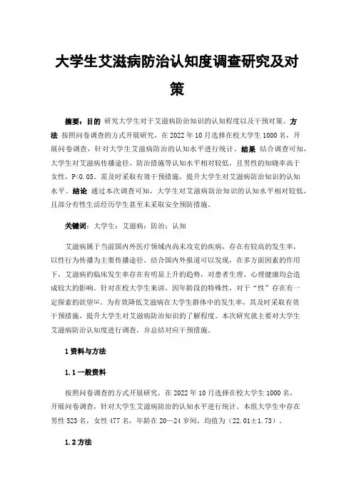 大学生艾滋病防治认知度调查研究及对策