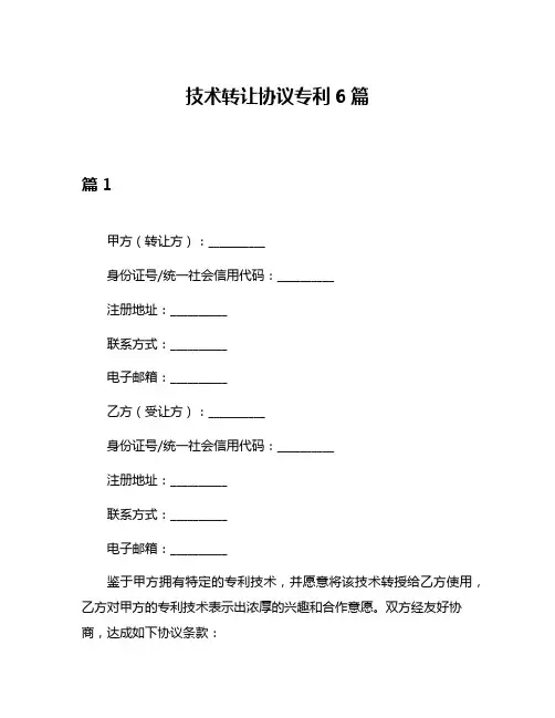 技术转让协议专利6篇