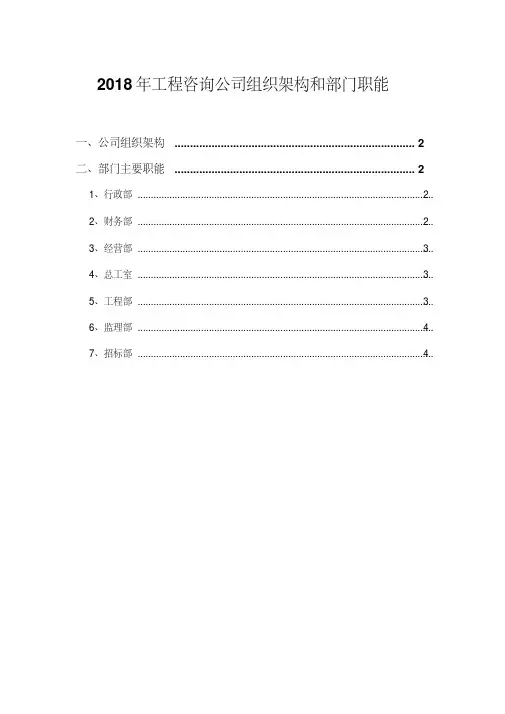 2018年工程咨询公司组织架构和部门职能