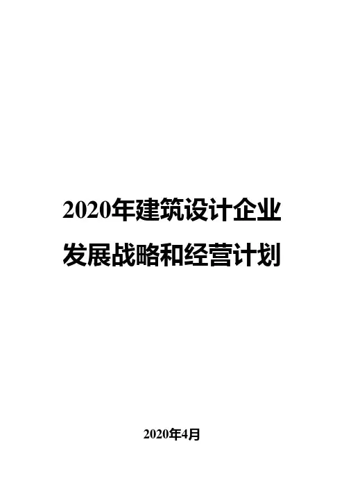 2020年建筑设计企业发展战略和经营计划