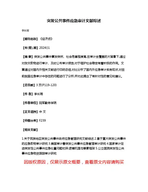突发公共事件应急审计文献综述