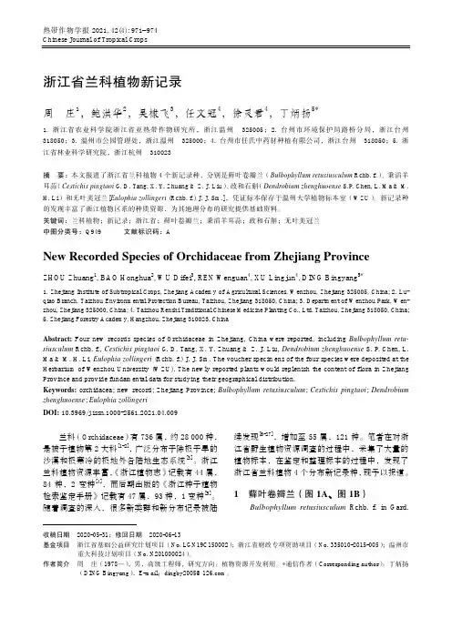 浙江省兰科植物新记录