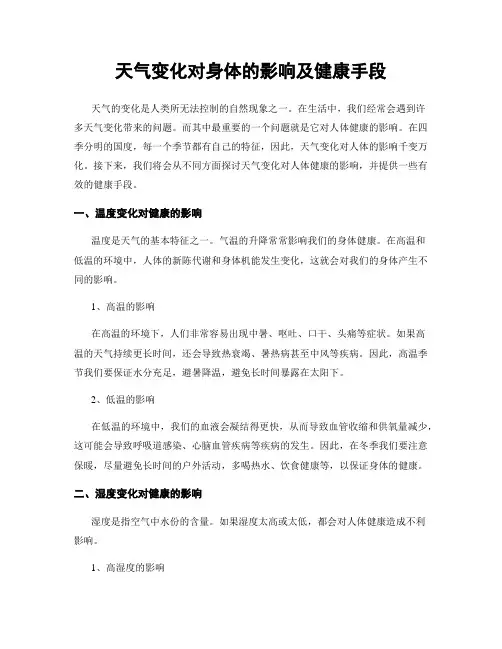 天气变化对身体的影响及健康手段