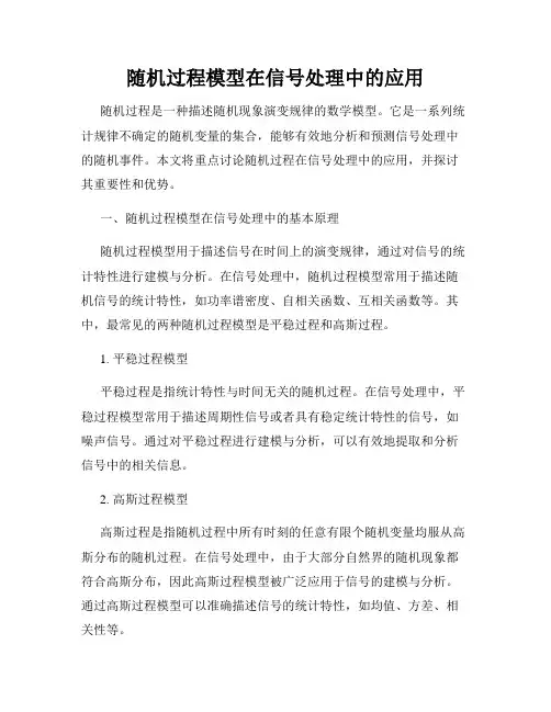 随机过程模型在信号处理中的应用