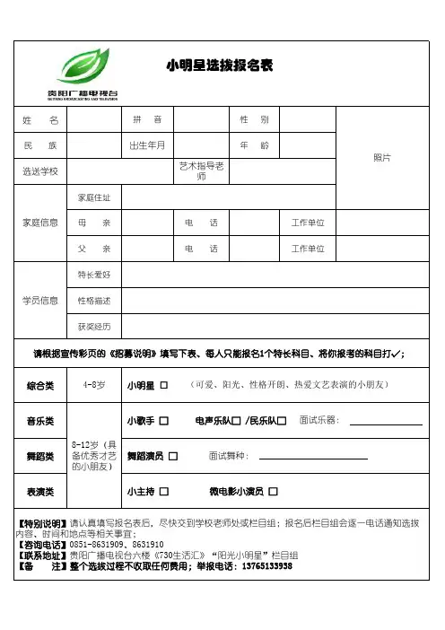 小明星报名表 - 贵阳广播电视台
