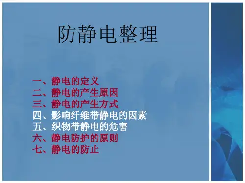 防静电整理解析