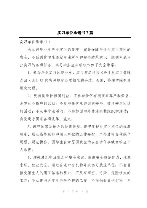 实习单位承诺书7篇