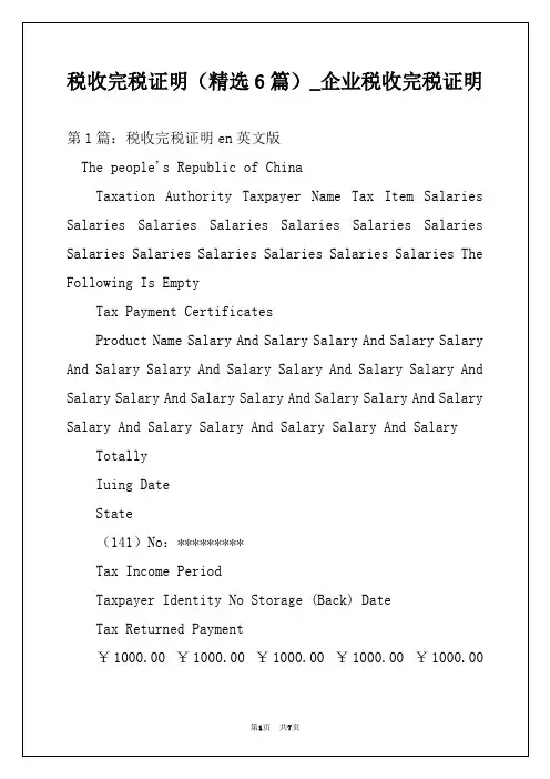 税收完税证明(精选6篇)_企业税收完税证明