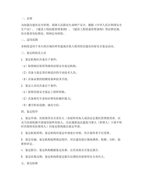 自建房安全鉴定管理制度
