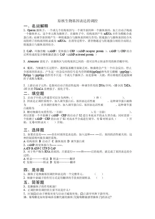 原核生物基因表达的调控