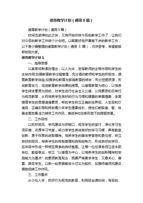 德育教学计划（通用5篇）
