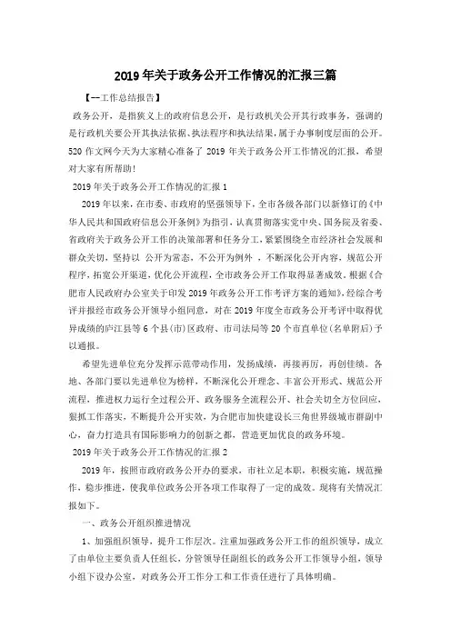 2019年关于政务公开工作情况的汇报三篇