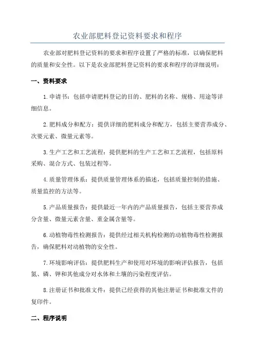 农业部肥料登记资料要求和程序