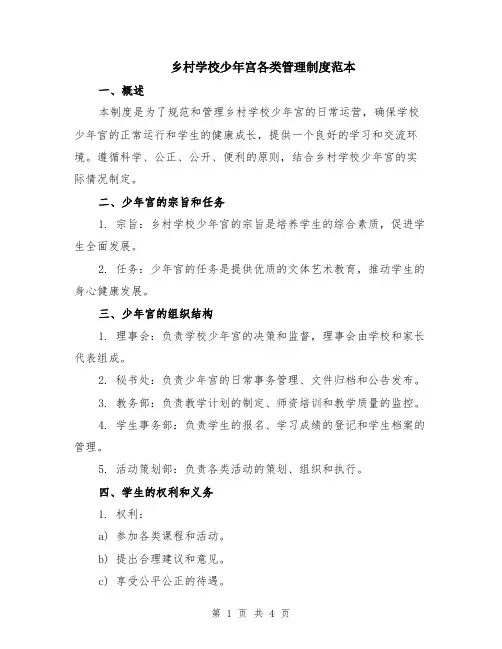 乡村学校少年宫各类管理制度范本