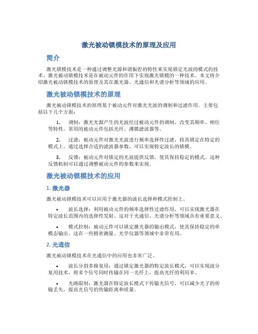 激光被动锁模技术的原理及应用