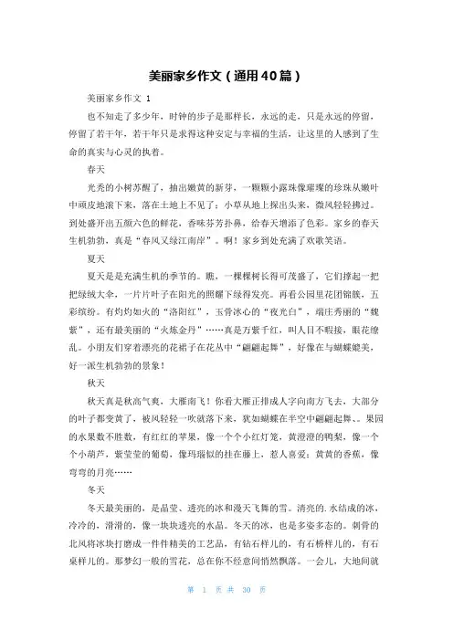 美丽家乡作文(通用40篇)