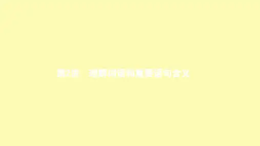 高三语文二轮复习 专题三 散文阅读 2 理解词语和重要语句含义课件