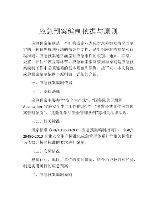 应急预案编制依据与原则